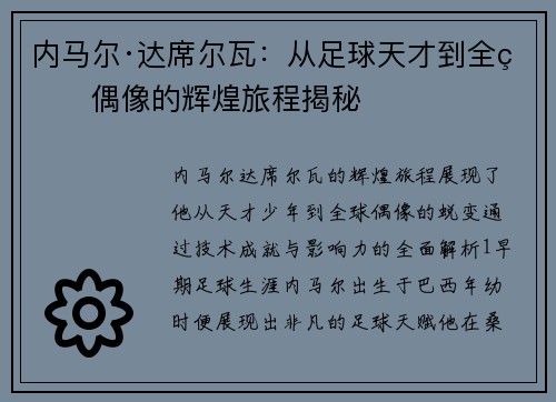 内马尔·达席尔瓦：从足球天才到全球偶像的辉煌旅程揭秘