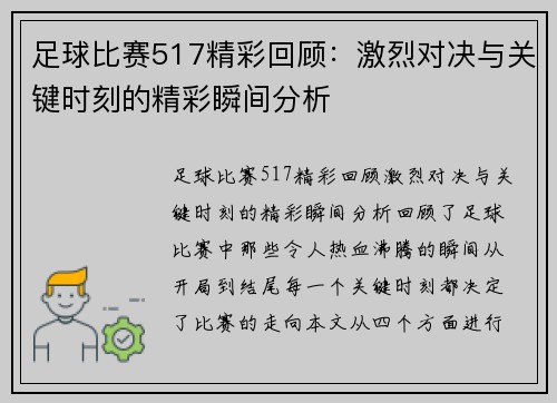 足球比赛517精彩回顾：激烈对决与关键时刻的精彩瞬间分析