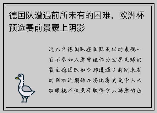 德国队遭遇前所未有的困难，欧洲杯预选赛前景蒙上阴影