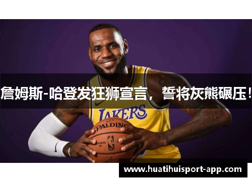 詹姆斯-哈登发狂狮宣言，誓将灰熊碾压！