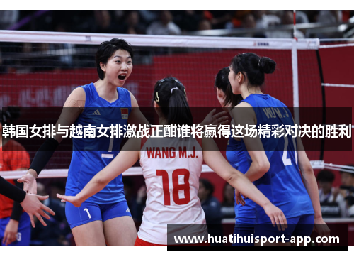 韩国女排与越南女排激战正酣谁将赢得这场精彩对决的胜利